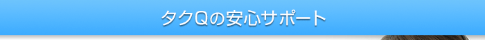 タクQの安心サポート