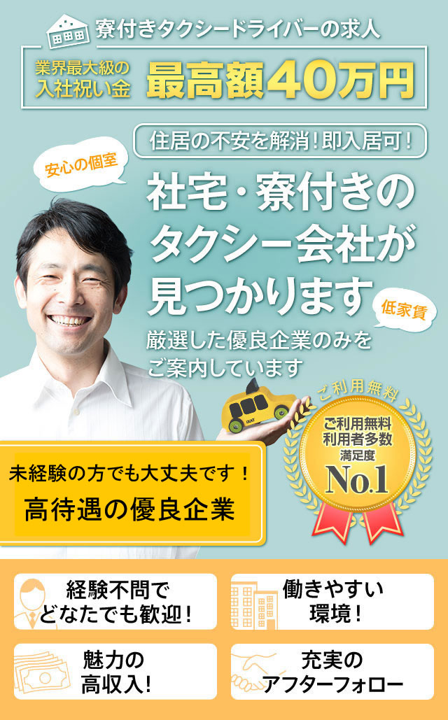 タクq 社宅 寮付きタクシー無料転職支援サービス